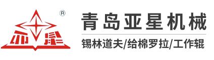 青島亞星機(jī)械有限公司